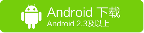 Android下载